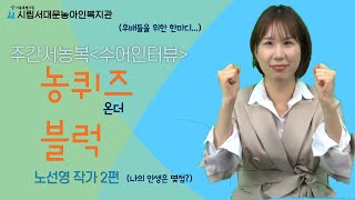 주간서농복_농퀴즈 온더 블럭(수어인터뷰) -노선영 작가 2편-