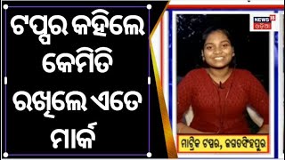 Matric Result 2023 | ଟପ୍ପର କହିଲେ କେମିତି ରଖିଲେ ଏତେ ନମ୍ବର | BSE 10th Result | Odia News