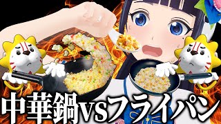 【中華鍋vsフライパン】チャーハンの味は違うのか。