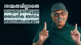 സമ്മതമില്ലാതെ ഭാര്യയുമായുള്ള ലൈംഗിക ബന്ധം ബലാത്സംഗമോ?  | Maitreyan Talks 144 |  L bug media |