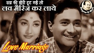 𝑫𝒊𝒍 𝑺𝒆 𝑫𝒊𝒍 𝑻𝒂𝒌𝒓𝒂𝒚𝒆 | Mohammed Rafi, Geeta Dutt | Love Marriage | Dev Anand, Helen | Nagme-E-Rafi