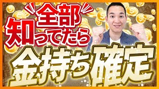 【全部出来てる？】お金持ちが活用している重要な数字3選（お金と投資の勉強）