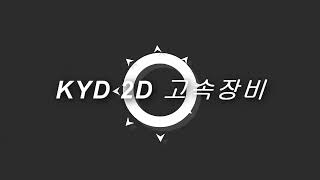 kyd 2D 고속 장비