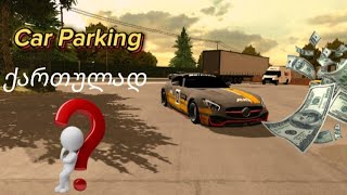 |როგორ ვიშოვოთ ფული მარტივად💵💸|car parking multiplayer🚗|ქართულად🇬🇪|