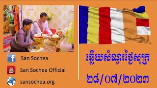 ឆ្លើយសំណួរថ្ងៃសុក្រ《28-07-2023》【San Sochea】