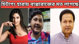 ফরচুন বরিশালের কাছে হেরে, বাপ্পারাজের মত লাগছে চিটাগং কিংসের দর্শকদের? Barishal vs Chittagong