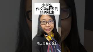 小學生作文功課系列 我的媽媽2023 #作文技巧 #作文