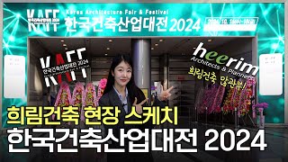 [희텔러] 건축의 미래를 설계하다🔥 한국건축산업대전2024 희림건축 현장스케치🎤