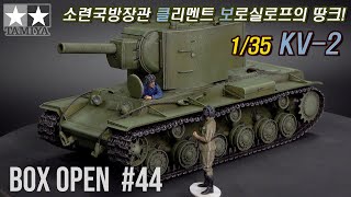 【박스오픈44편】 소련국방장관님의 땅크, 타미야 KV-2