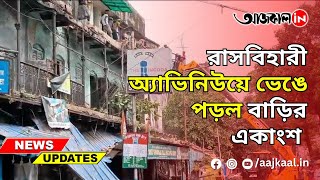 3 STOREY BULDING COLLAPSE IN KALIGHAT |  কালীঘাট সংলগ্ন এলাকায় ভেঙে পড়ল পুরনো তিনতলা বাড়ির একাংশ