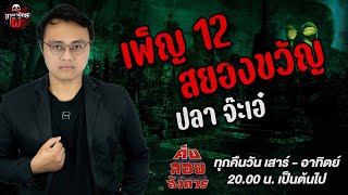 เพ็ญ 12 สยองขวัญ - ปลา จ๊ะเอ๋ / อาณาจักรผี  /คืนลอยอังคาร 21ธ.ค.67 [ เล่าเรื่องผี ]