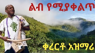 Ethiopia:ልብ ቅልጥ የሚያደርግ ሸጋ አዝማሪ ማሲንቆ ቀረርቶ Ethiopian new best traditional azmari masinko kererto music