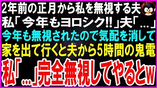 【スカッとする話】2年前の正月から私を無視する夫と義両親。私「今年もヨロシク！」3人「...」今年も無視されたので無言で家を出ると夫から鬼電が私「...」完全無視すると【修羅場】