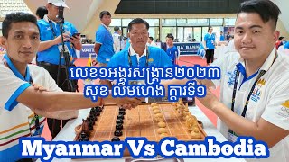 Sok Limheng White Vs Quang Naing Myolin Black (5Minutes 1 match) Sea Game 32nd Oukchaktrong 29/4/23