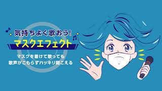 マスクを着けたままでも歌声がハッキリ聴こえる！『マスクエフェクト』登場！