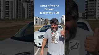 ליפמוטור T03, המכונית החשמלית הכי זולה בישראל.