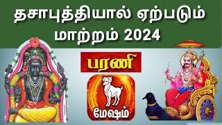 மேஷம் ( பரணி ) தசாபுத்தியால் ஏற்படும் மாற்றம் 2024 | Mesham ( Barani ) Change your life Thasaputhi