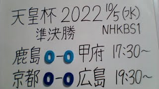 第102回 天皇杯 準決勝 京都サンガF.C.VSサンフレッチェ広島 観戦します。