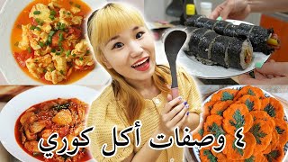 ٤ وصفات أكل كوري شهي وسهل! فلوق الطبخ😋