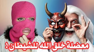 The complete Islamic myth of Satan!