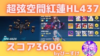 【崩壊3rd】ハードレベル437RPC-6626超弦空間紅蓮スコア3606通し雷強化-高難易度エリアbyぴーすけ