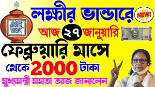 lokkhi bhandar february payment date | লক্ষ্মীর ভাণ্ডারের বাড়ল টাকা মহিলারা পাবে প্রতিমাসে ২০০০ টাকা