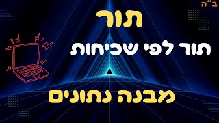 רוצה ללמוד איך לפתור שאלות מאתגרות בתור? הסרטון הזה הוא בשבילך!