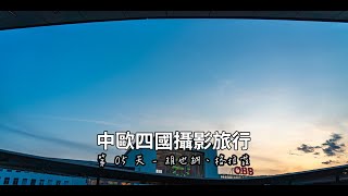 [2019 中歐攝影旅行] Day05 - 維也納市區觀光、格拉茲 Graz 城堡山