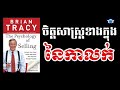 closed ចិត្តសាស្រ្តខាងក្នុង នៃកាលក់ the psychology of selling