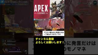 プラチナ帯とかなのに発言だけはプレデターな奴のモノマネ #APEX #shorts