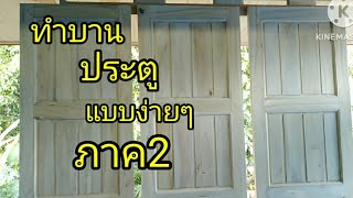 ทำบานประตูไม้ ภาค2 สร้างบ้านด้วยตัวเองตอนที่15 #งานไม้diy#บานประตู#ต่อเติมบ้าน #บ้านไม้#woodworking