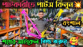 Cycle Parts price in Bangladesh 2025🚲Cycle Accessories Price in bd 2024💥Whole sale cycle parts price