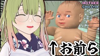 【Mother Simulator】母の日なのでママになってお前ら（リスナー）育てる🍼【＆雑談】