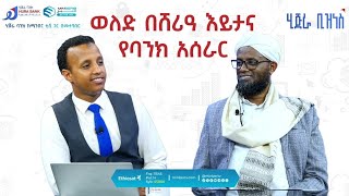 ወለድ በሸሪዓ ዕይታ | ሂጅራ ባንክ ጉዞ ወደ ብሩህ ተስፋ! Dhala Ija Shari'aatiin|Baankii Hijraa; Imala gara egeree ifaa!