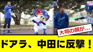 【中日】ドアラが”中田選手”にブチギレ！！