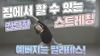 자기전에 할 수 있는 필라테스 스트레칭 예뻐지는 필라테스!