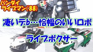 【スーパー戦隊】超獣戦隊ライブマン　超獣合身　DXライブボクサー　【バンダイ'88】（cc）\