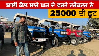 ਬਾਈ ਕੋਲ ਸਾਰੇ ਘਰ ਦੇ ਵਰਤੇ ਟਰੈਕਟਰ ਨੇ  25000 ਦੀ ਛੂਟ | Barnala Tractor Mandi #tractormandi #tractors