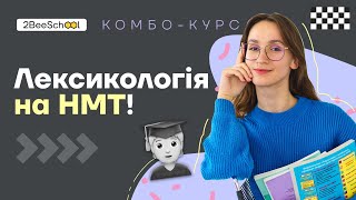 КОМБО-КУРС ВІД 2BEESCHOOL |  Лексикологія з Асею Чурай