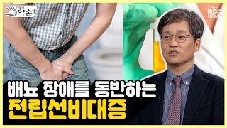 전립선 건강, 오해와 진실①전립선비대증? | 메디컬 약손