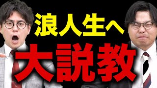 【浪人生】勉強のルーティンができてないやつに説教してやる！！