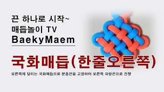 [배키맴] 49 국화매듭(한줄오른쪽) 따라하기 - 매듭 놀이 TV - No voice