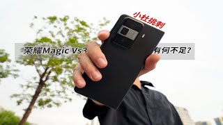 「小杜挑刺」荣耀Magic Vs3有哪些不足？