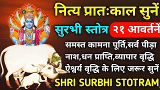 सुरभि स्तोत्र||Surabhi Stotram||गौ माता स्तोत्र||Gau Mata Stotram