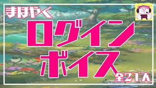 【まほやく】ログインボイス【全21人】