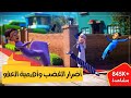 أضرار الغضب وأهمية العفو || برنامج عمر وإخوته || كرتون إسلامي