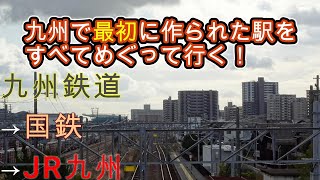 【九州鉄道】九州で最初に設置された駅！！！門司港駅？はいブーッ！