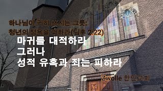 하나님이 귀히 쓰시는 그릇: 청년의 정욕을 피하라(딤후 2:22)