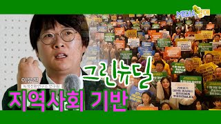 지역사회 기반 그린뉴딜 - 이유진