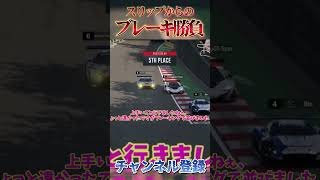 スリップストリームからのブレーキング勝負 【GT7】